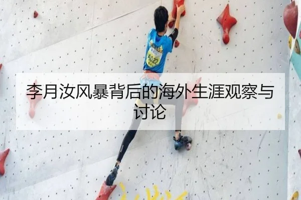 李月汝风暴背后的海外生涯观察与讨论